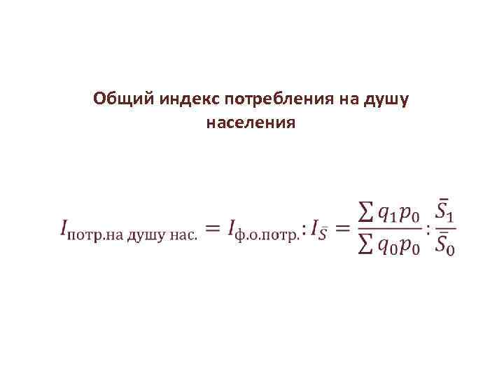 Показатели расходов и потребления населения Общий индекс потребления на душу населения 