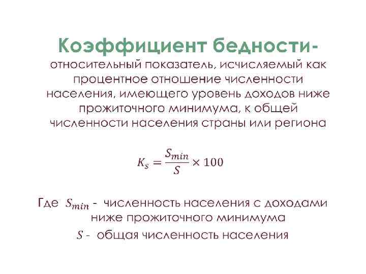 Показатели статистики бедности • 