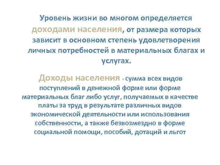 Уровень жизни во многом определяется доходами населения, от размера которых зависит в основном