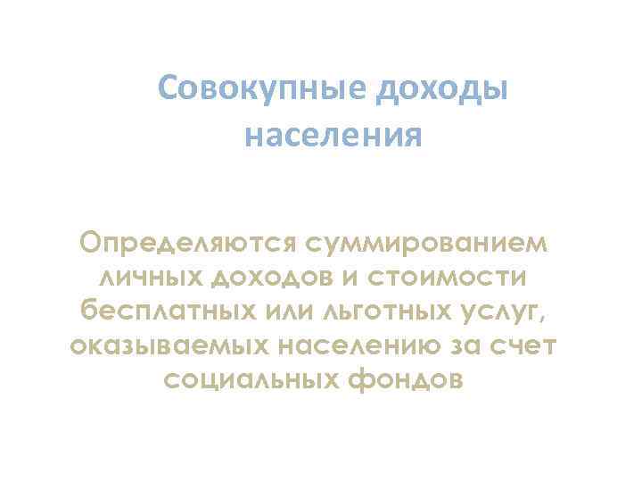 Совокупные доходы населения Определяются суммированием РЛРД = ЛРД : личных доходов и стоимости Где