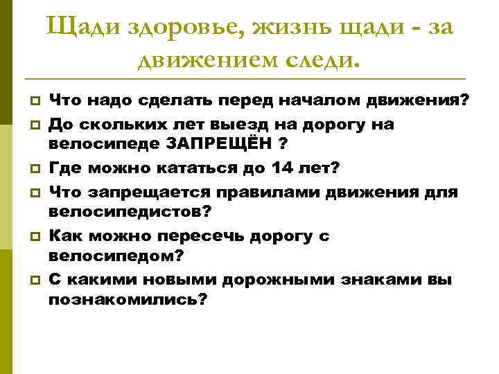 Щади здоровье, жизнь щади - за движением следи. p p p Что надо сделать