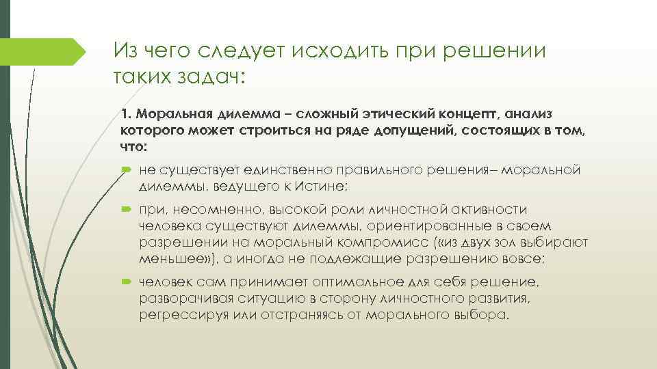 Из чего следует исходить при решении таких задач: 1. Моральная дилемма – сложный этический