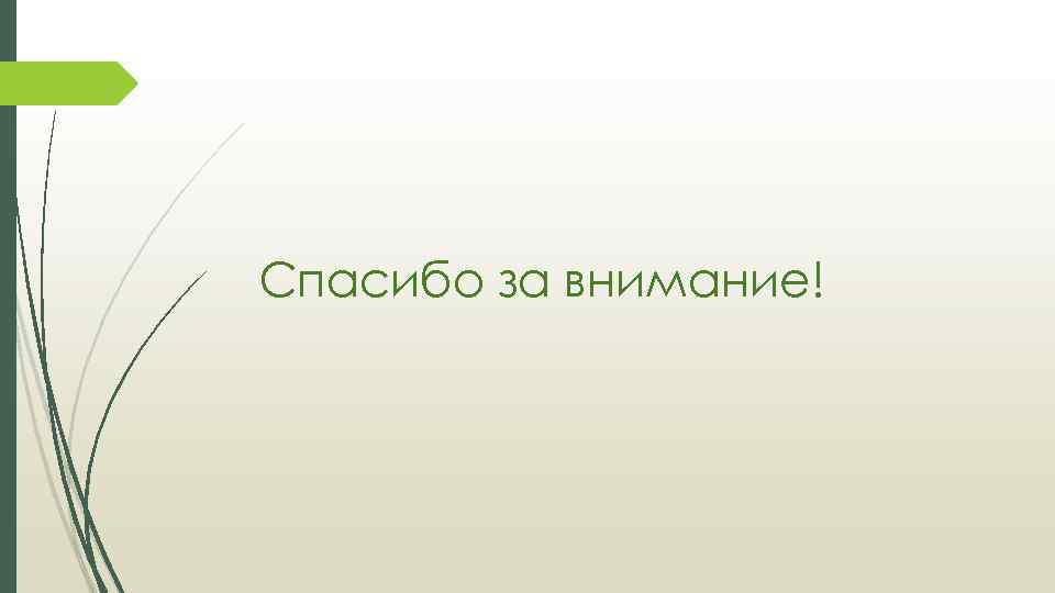 Спасибо за внимание! 