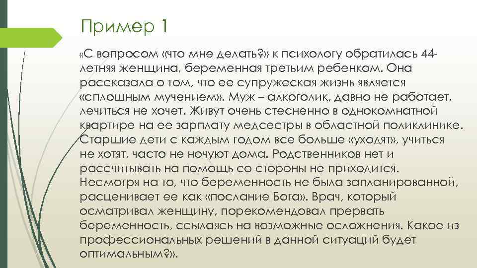 Пример 1 «С вопросом «что мне делать? » к психологу обратилась 44 летняя женщина,