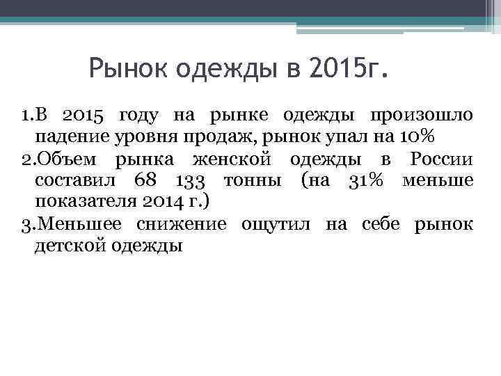 Рынок одежды в 2015 г. 1. В 2015 году на рынке одежды произошло падение