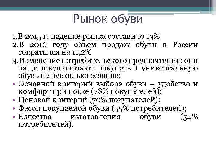 Рынок обуви 1. В 2015 г. падение рынка составило 13% 2. В 2016 году