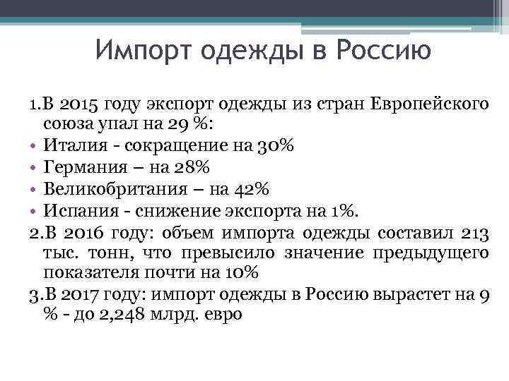 Импорт одежды в Россию 1. В 2015 году экспорт одежды из стран Европейского союза