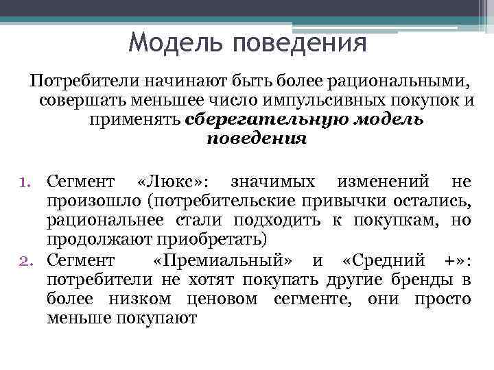 Модель поведения Потребители начинают быть более рациональными, совершать меньшее число импульсивных покупок и применять