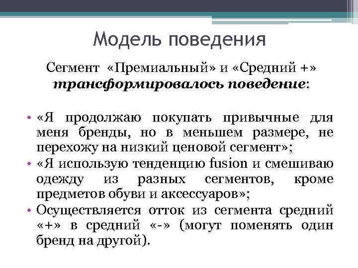 Модель поведения Сегмент «Премиальный» и «Средний +» трансформировалось поведение: • «Я продолжаю покупать привычные