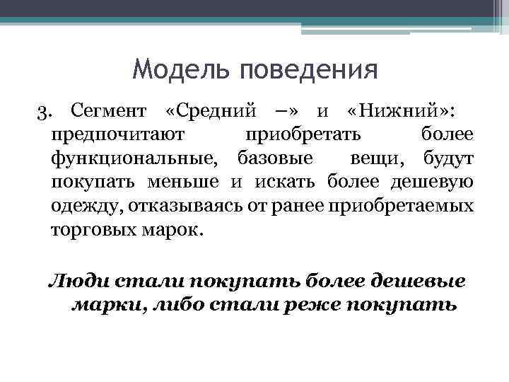 Модель поведения 3. Сегмент «Средний –» и «Нижний» : предпочитают приобретать более функциональные, базовые