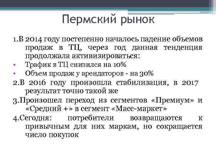 Пермский рынок 1. В 2014 году постепенно началось падение объемов продаж в ТЦ, через