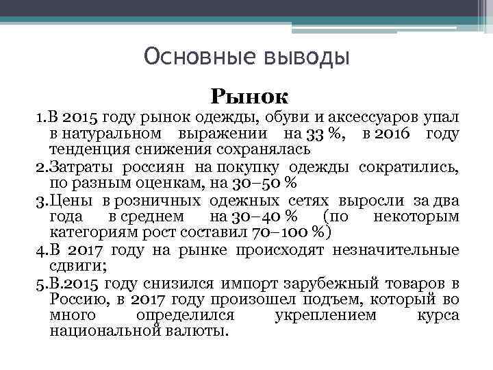 Основные выводы Рынок 1. В 2015 году рынок одежды, обуви и аксессуаров упал в