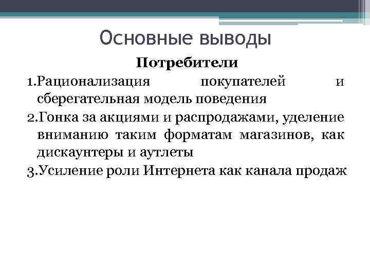 Основные выводы Потребители 1. Рационализация покупателей и сберегательная модель поведения 2. Гонка за акциями