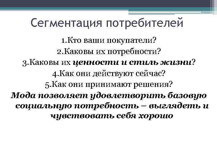 Сегментация потребителей 1. Кто ваши покупатели? 2. Каковы их потребности? 3. Каковы их ценности