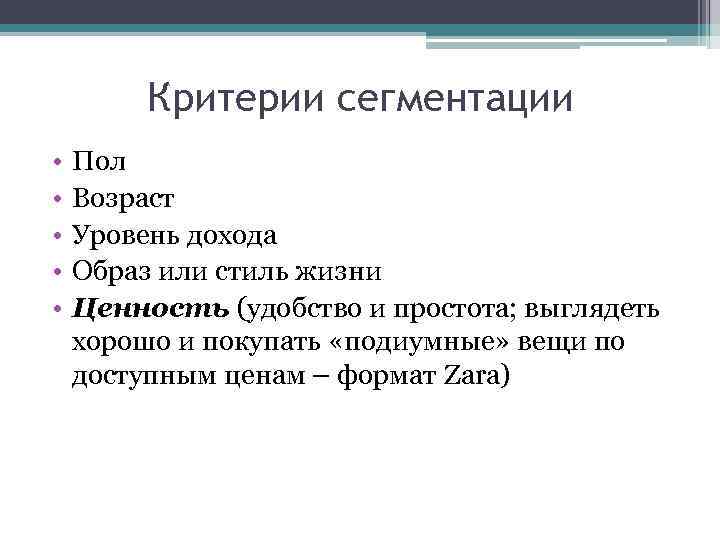 Критерии сегментации • • • Пол Возраст Уровень дохода Образ или стиль жизни Ценность