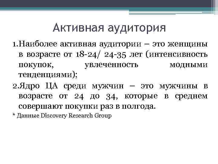 Активная аудитория 1. Наиболее активная аудитории – это женщины в возрасте от 18 -24/