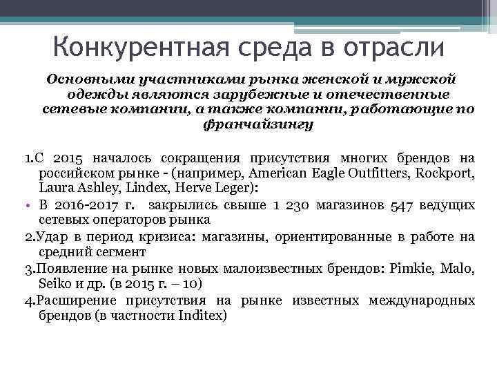 Конкурентная среда в отрасли Основными участниками рынка женской и мужской одежды являются зарубежные и