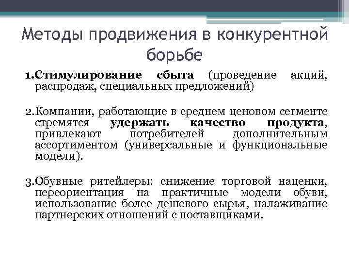 Методы продвижения в конкурентной борьбе 1. Стимулирование сбыта (проведение распродаж, специальных предложений) акций, 2.