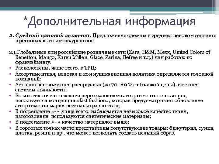 *Дополнительная информация 2. Средний ценовой сегмент. Предложение одежды в среднем ценовом сегменте в регионах