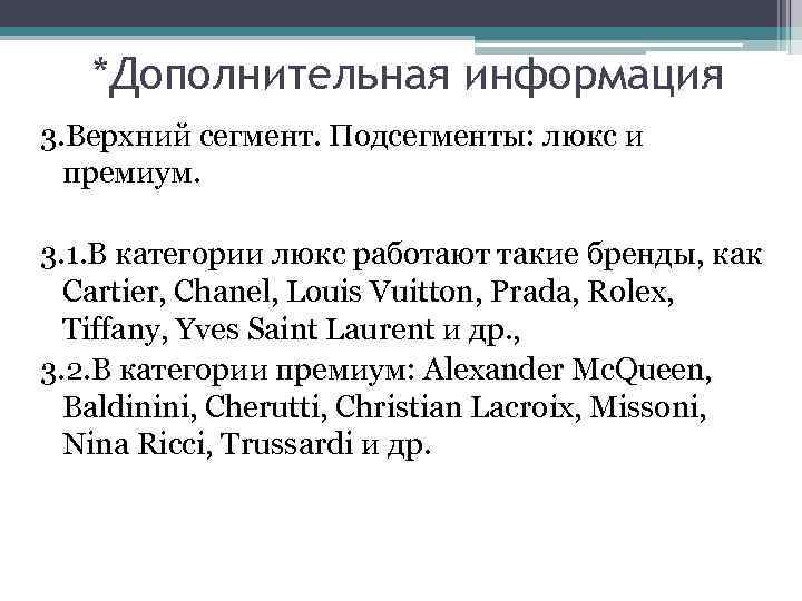 *Дополнительная информация 3. Верхний сегмент. Подсегменты: люкс и премиум. 3. 1. В категории люкс