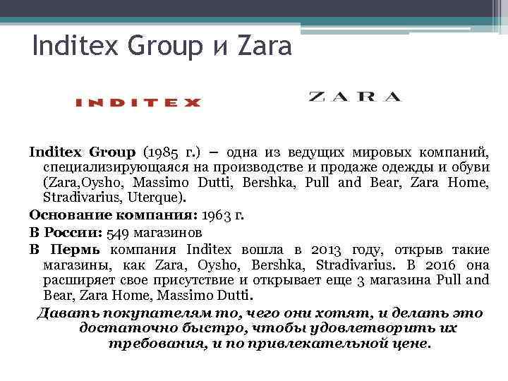 Inditex Group и Zara Inditex Group (1985 г. ) – одна из ведущих мировых