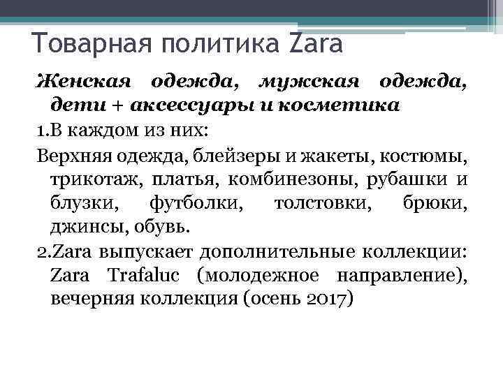 Товарная политика Zara Женская одежда, мужская одежда, дети + аксессуары и косметика 1. В