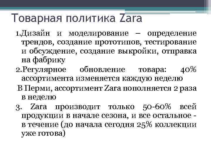 Товарная политика Zara 1. Дизайн и моделирование – определение трендов, создание прототипов, тестирование и