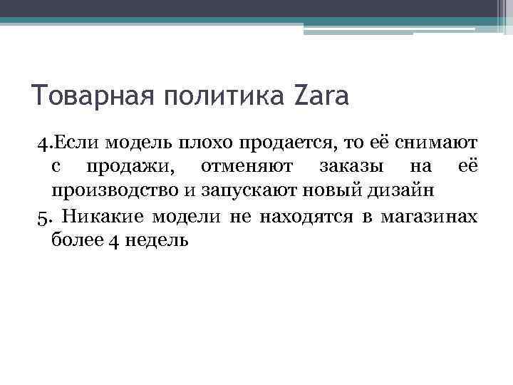 Товарная политика Zara 4. Если модель плохо продается, то её снимают с продажи, отменяют