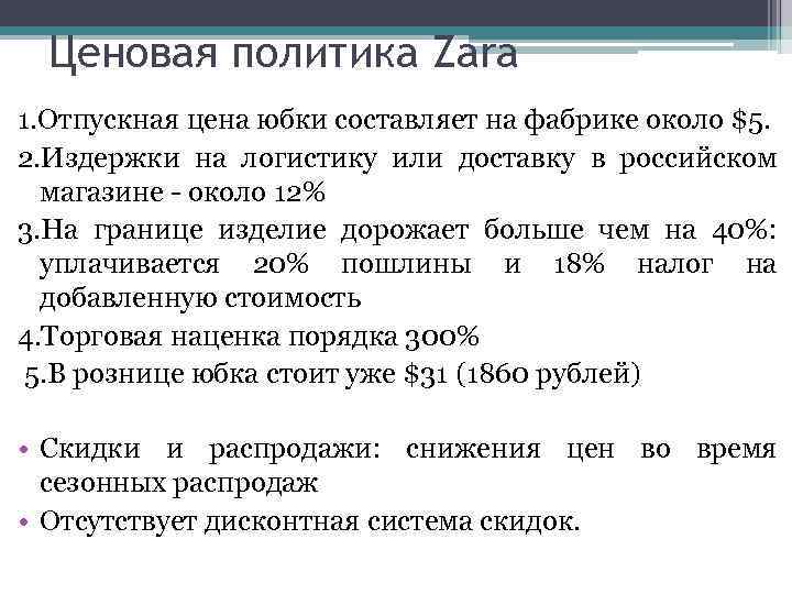 Ценовая политика Zara 1. Отпускная цена юбки составляет на фабрике около $5. 2. Издержки