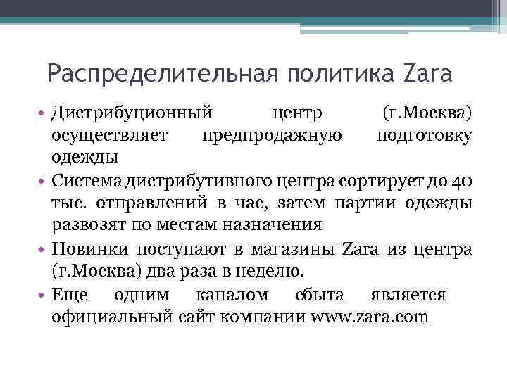 Распределительная политика Zara • Дистрибуционный центр (г. Москва) осуществляет предпродажную подготовку одежды • Система