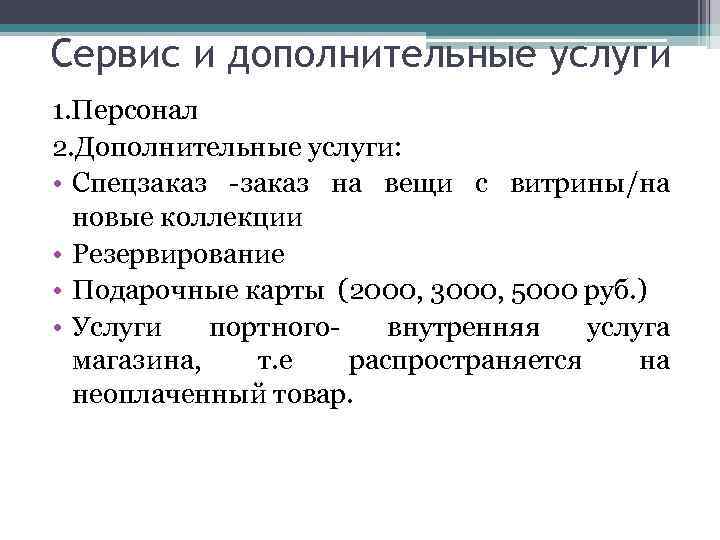 Сервис и дополнительные услуги 1. Персонал 2. Дополнительные услуги: • Спецзаказ -заказ на вещи