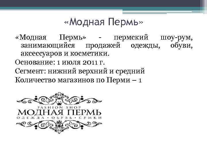  «Модная Пермь» - пермский шоу-рум, занимающийся продажей одежды, обуви, аксессуаров и косметики. Основание: