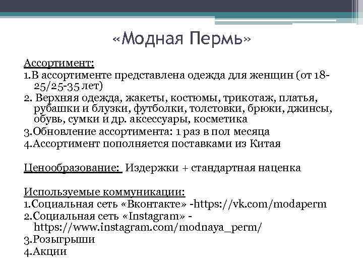  «Модная Пермь» Ассортимент: 1. В ассортименте представлена одежда для женщин (от 1825/25 -35