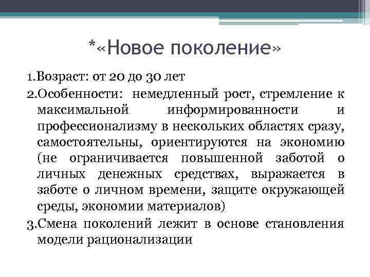 * «Новое поколение» 1. Возраст: от 20 до 30 лет 2. Особенности: немедленный рост,