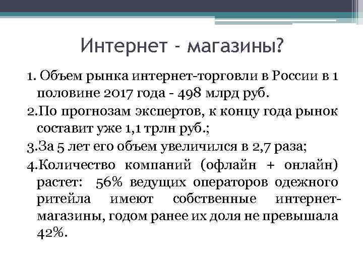 Интернет - магазины? 1. Объем рынка интернет-торговли в России в 1 половине 2017 года