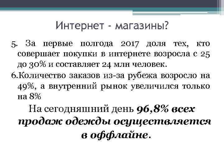 Интернет - магазины? 5. За первые полгода 2017 доля тех, кто совершает покупки в