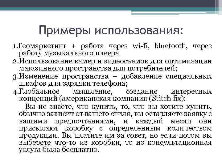 Примеры использования: 1. Геомаркетинг + работа через wi-fi, bluetooth, через работу музыкального плеера 2.