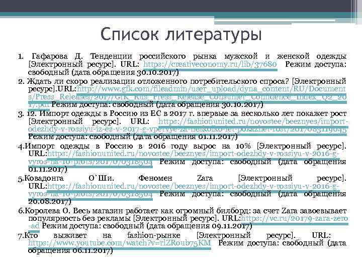 Список литературы 1. Гафарова Д. Тенденции российского рынка мужской и женской одежды [Электронный ресурс].