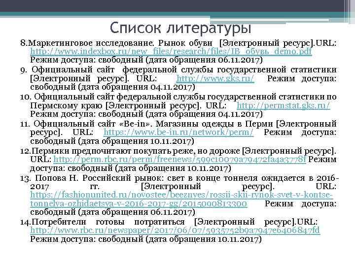 Список литературы 8. Маркетинговое исследование. Рынок обуви [Электронный ресурс]. URL: http: //www. indexbox. ru/new_files/research/files/IB_обувь_demo.