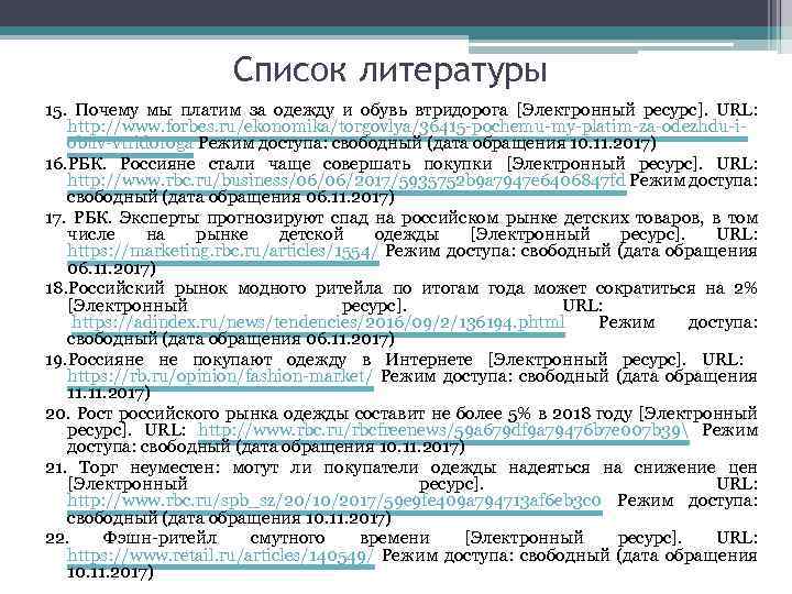 Список литературы 15. Почему мы платим за одежду и обувь втридорога [Электронный ресурс]. URL: