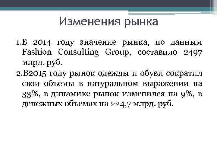 Изменения рынка 1. В 2014 году значение рынка, по данным Fashion Consulting Group, составило