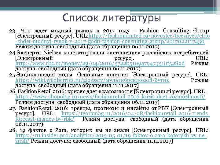 Список литературы 23. Что ждет модный рынок в 2017 году - Fashion Consulting Group