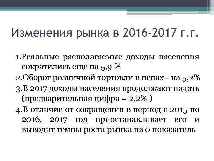 Изменения рынка в 2016 -2017 г. г. 1. Реальные располагаемые доходы населения сократились еще