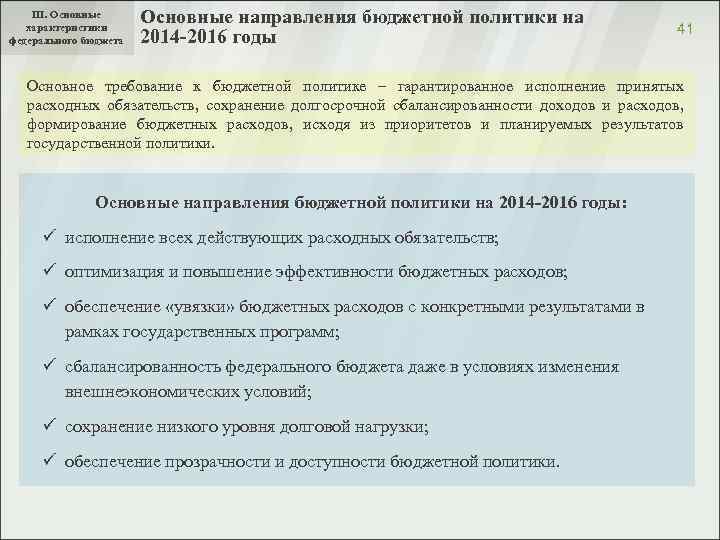 III. Основные характеристики федерального бюджета Основные направления бюджетной политики на 2014 -2016 годы 41