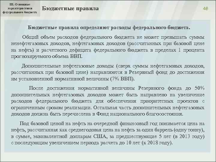 III. Основные характеристики федерального бюджета Бюджетные правила 46 Бюджетные правила определяют расходы федерального бюджета.