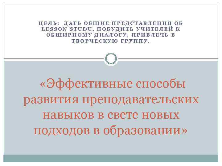 ЦЕЛЬ: ДАТЬ ОБЩИЕ ПРЕДСТАВЛЕНИЯ ОБ LESSON STUDU, ПОБУДИТЬ УЧИТЕЛЕЙ К ОБШИРНОМУ ДИАЛОГУ, ПРИВЛЕЧЬ В