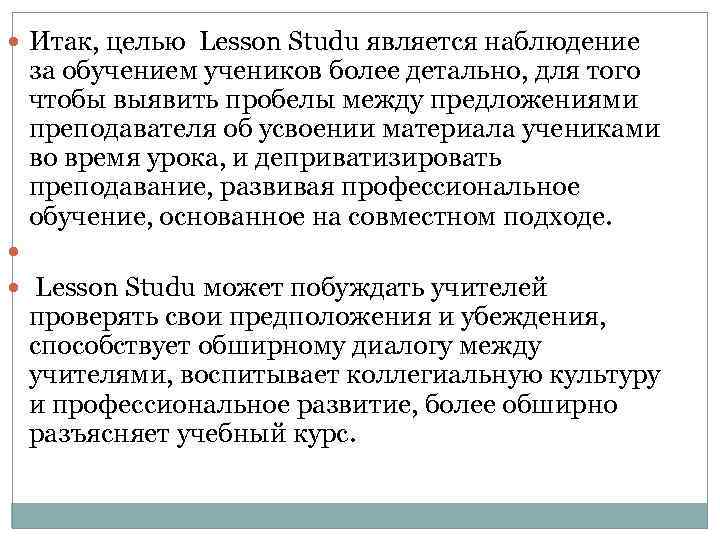  Итак, целью Lesson Studu является наблюдение за обучением учеников более детально, для того