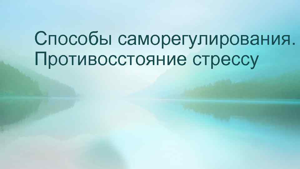 Способы саморегулирования. Противосстояние стрессу 