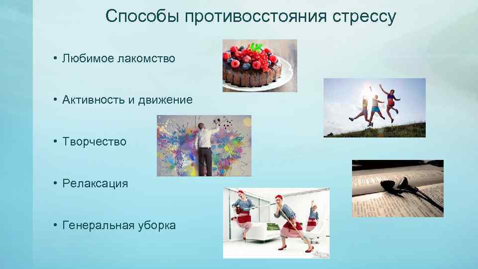 Способы противосстояния стрессу • Любимое лакомство • Активность и движение • Творчество • Релаксация