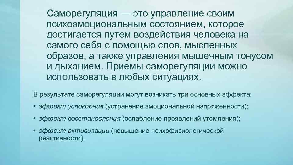 Саморегуляция — это управление своим психоэмоциональным состоянием, которое достигается путем воздействия человека на самого